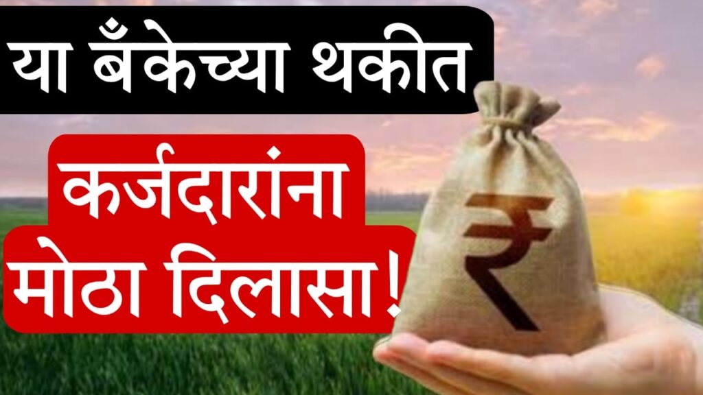 Maharashtra one time settlement scheme : नागरी सहकारी बँकांसाठी “एक रकमी कर्ज परतफेड योजना 2025” – सर्व माहिती