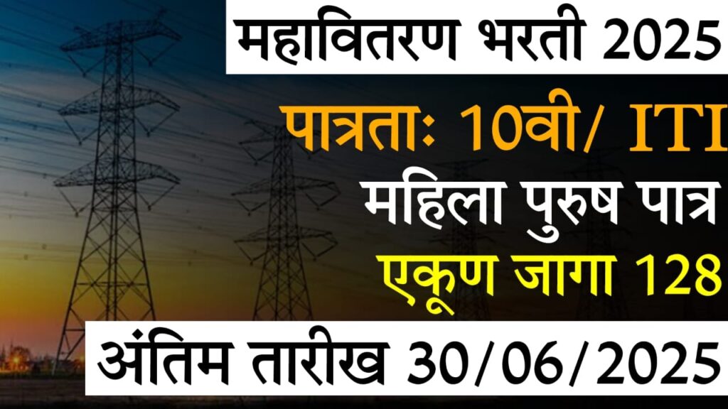 Mahavitaran Bharti 2025 : महावितरण भरती 2025 | 10वी + ITI उमेदवारांसाठी 128 जागा – ऑनलाईन अर्ज करा!