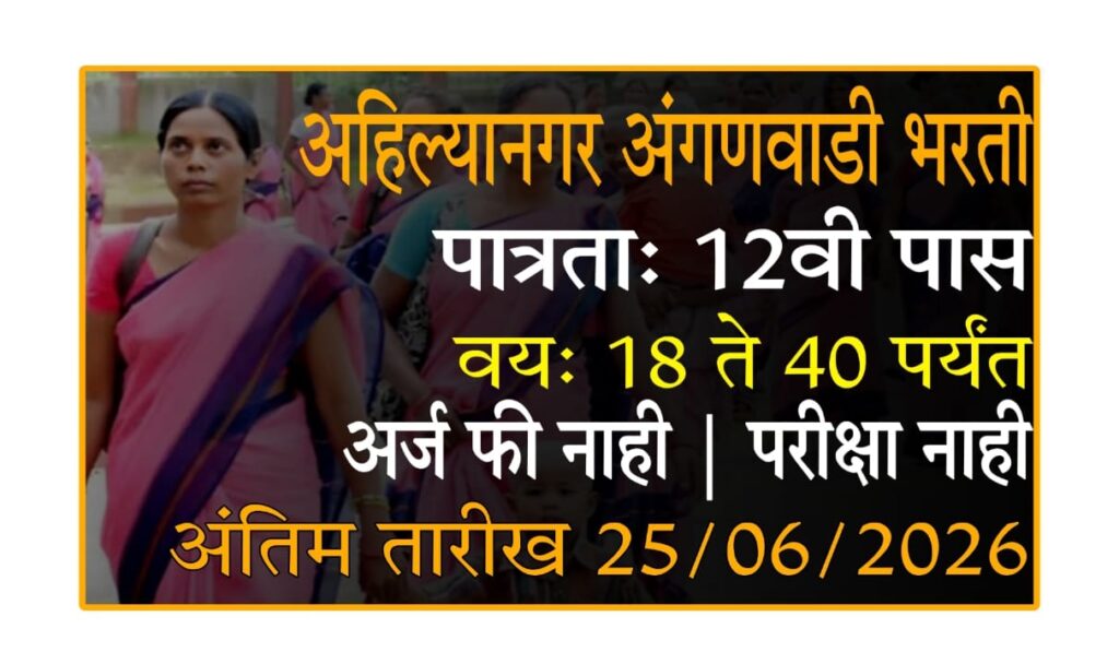 Mahila Bal Vikas Vibhag Bharti 2025 : महिला व बाल विकास विभाग भरती 2025 - अंगणवाडी सेविका व मदतनीस पदांसाठी सुवर्णसंधी