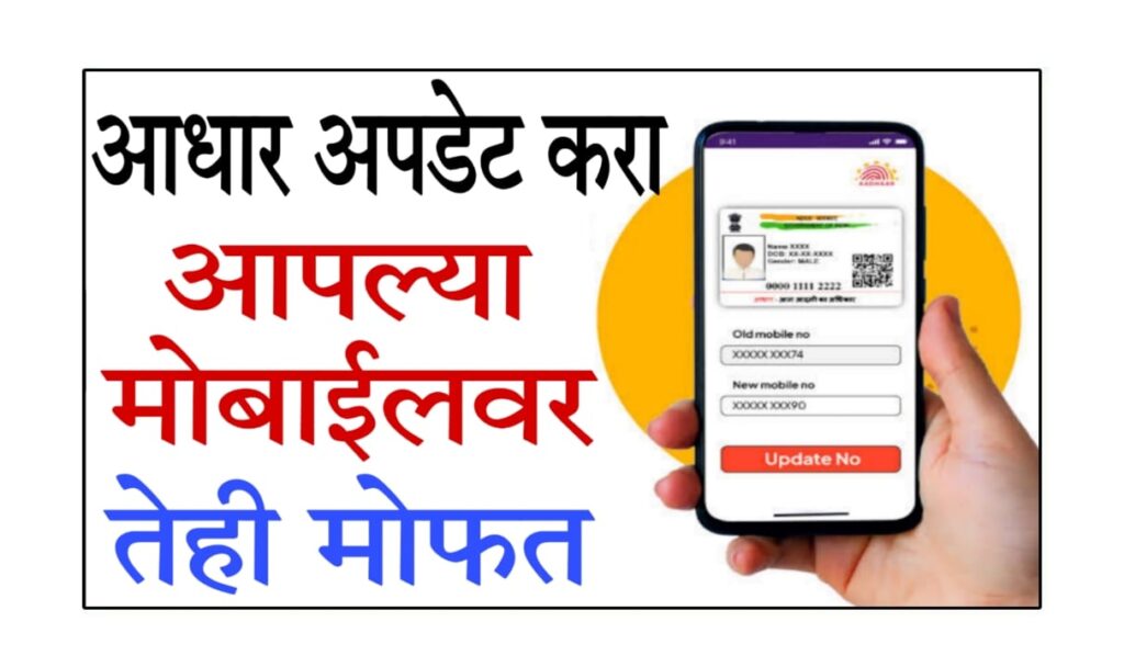 Mofat Aadhar Card Update 2026 : 2026 पर्यंत मोफत आधार कार्ड अपडेट: संपूर्ण प्रक्रिया मोबाईलवरून ऑनलाईन