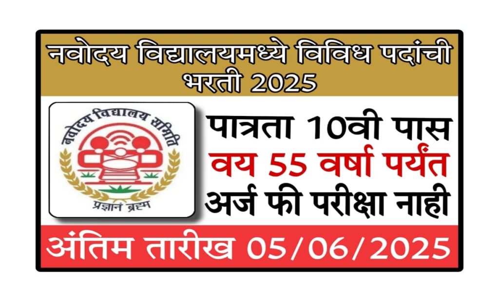 NVS Recruitment 2025 : नवोदय विद्यालय भरती 2025 | Navodaya Vidyalaya Recruitment 2025 | NVS Recruitment 2025
