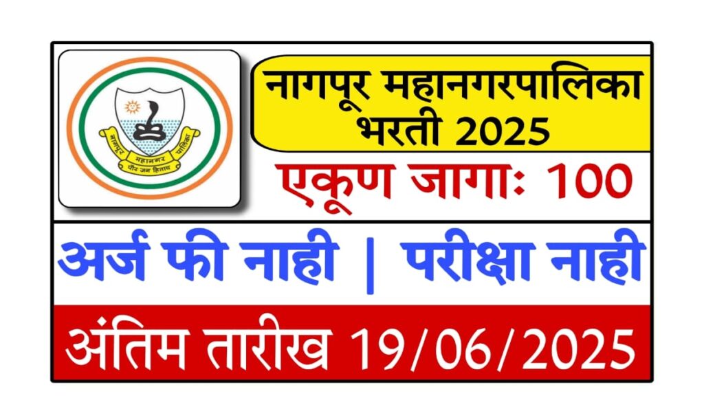 Nagpur MahanagarPalika Bharti 2025 : नागपूर महानगरपालिका अग्निशामक प्रशिक्षणार्थी भरती 2025 – परीक्षा नाही, थेट मुलाखत!