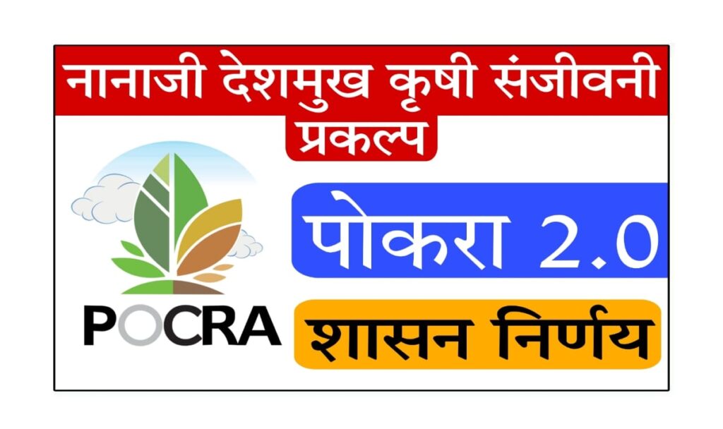 Nanaji Deshmukh Krushi Sanjivani Yojana : नानाजी देशमुख कृषी संजीवनी योजना (पोकरा 2.0): शेतकऱ्यांसाठी सुवर्णसंधी