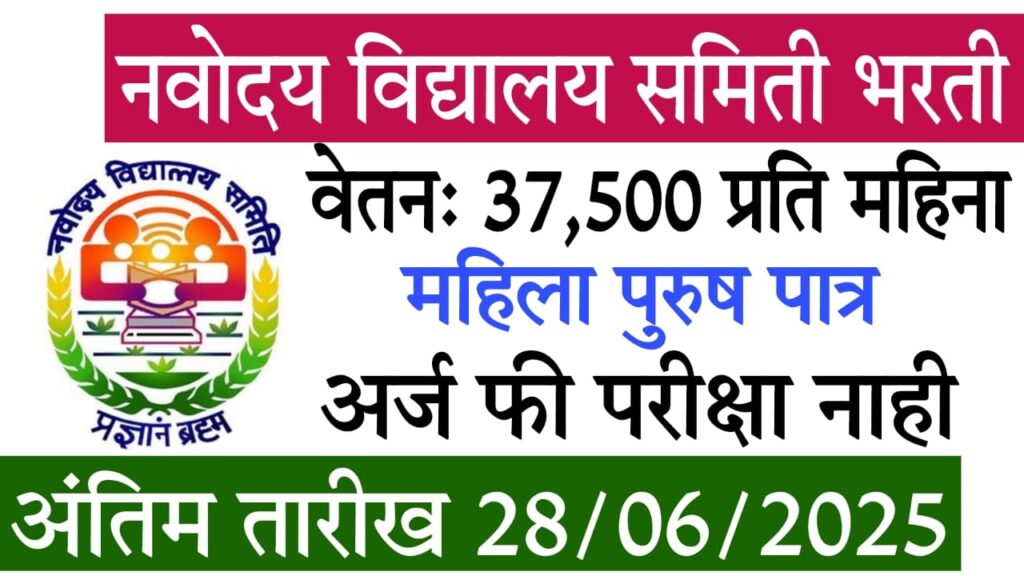 Navodaya Vidyalaya Nokari Pune 2025 : नवोदय विद्यालय समिती नवीन नोकरी 2025: हॉस्टेल सुपरिंटेंडेंट आणि काउन्सलर पदांसाठी अर्ज कसा करावा?