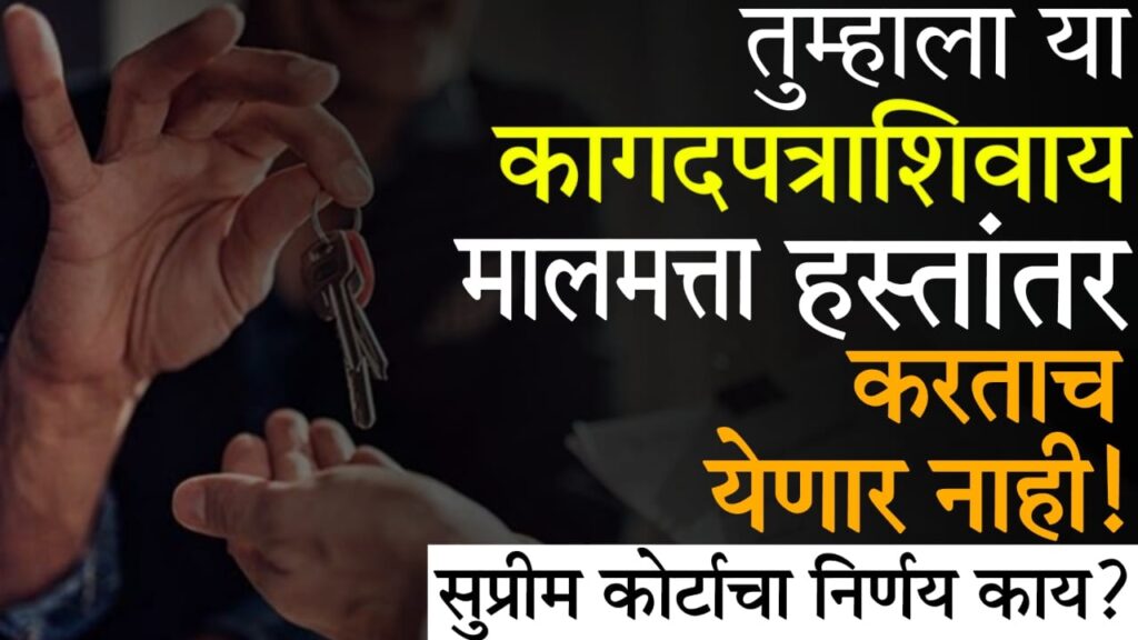 Nondanikrut Vikri Karar 2025 : मालमत्ता हस्तांतरणासाठी नोंदणीकृत विक्री करार का गरजेचा आहे? सुप्रीम कोर्टाचा महत्त्वपूर्ण निर्णय