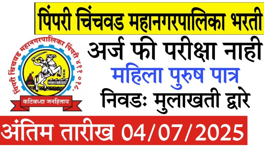 PCMC Job Vacancy 2025 Pimpri Chinchwad : PCMC Job Vacancy 2025 – मुलाखतीवर आधारित पदभरती | फी = 0