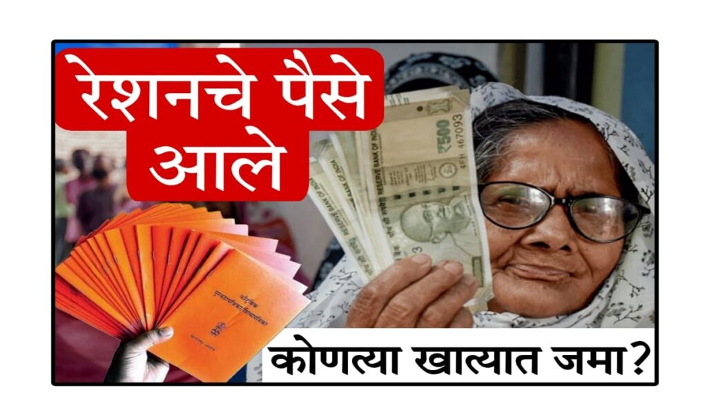 PFMS Ration DBT Status 2025 : रेशनचे पैसे ऑनलाइन कसे तपासावेत?