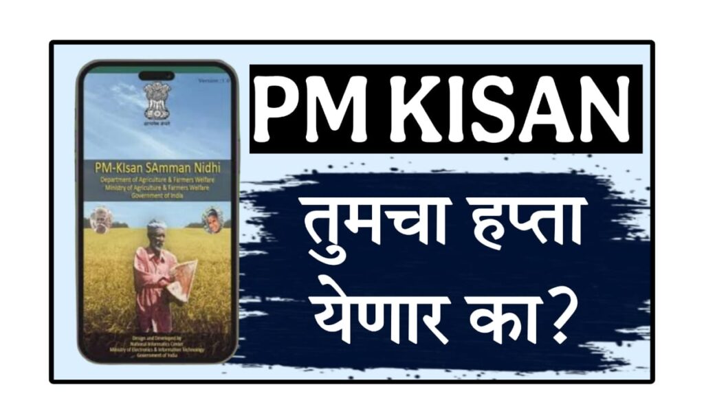 PM Kisan Rs 2000 status check : PM Kisan Yojana 15वा हप्ता 2025: खात्यावर 2000 रुपये जमा झाले का? ऑनलाइन स्टेटस चेक करा