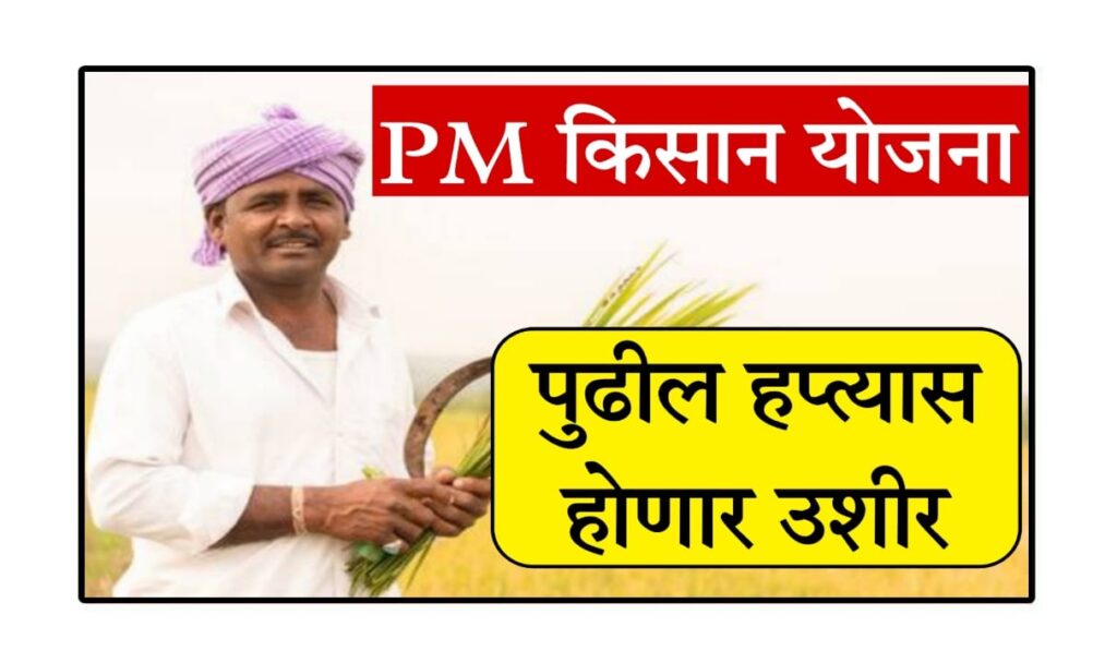 PM Kisan Yojana 2025 : पीएम किसान सन्मान निधी योजना 2025: पात्रता, नोंदणी प्रक्रिया आणि पुढील हप्त्यांसाठी महत्त्वाचे अपडेट्स