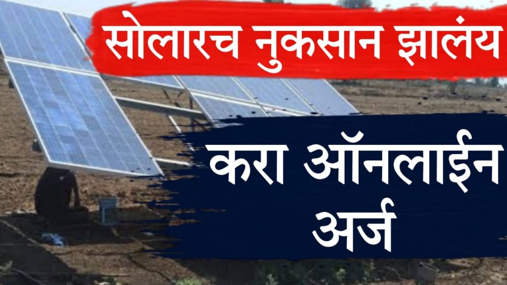 PM Kusum Scheme Complaint : सौर कृषी पंप तक्रार प्रक्रिया 2025 – शेतकऱ्यांसाठी नवीन ऑनलाइन सुविधा