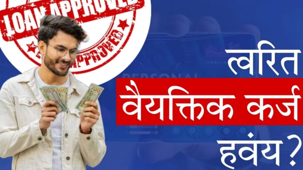 Personal Loan 2025 ई केवायसी: त्वरित लोन मिळवण्यासाठी योग्य प्रक्रिया