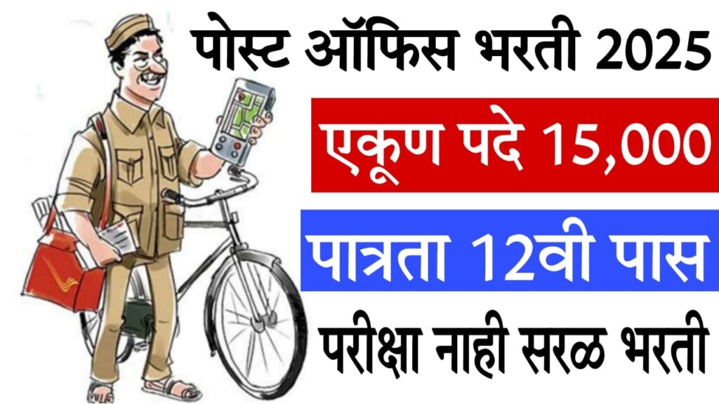 Post Office Bharti 2025 पोस्ट ऑफिस भरती २०२५ : पोस्टमन, पोस्टल असिस्टंट, MTS — अर्ज कसा करावा?