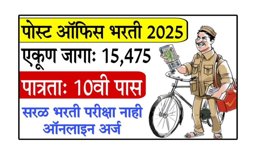 Post Office Nokri 2025 : पोस्ट ऑफिस भरती 2025 – 15,475 पदांवर थेट भरती! 10वी-12वी उत्तीर्ण उमेदवारांसाठी सुवर्णसंधी