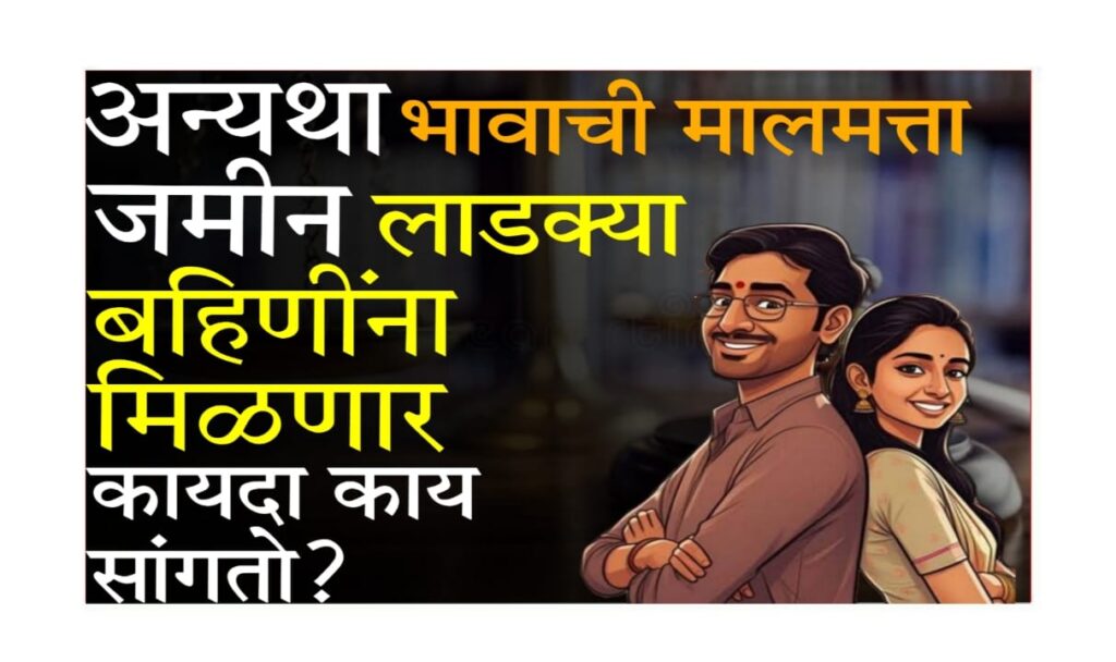 Property Rights of Daughters 2025 : भावाच्या मालमत्तेवर बहिणीचा हक्क – कायदा काय सांगतो?