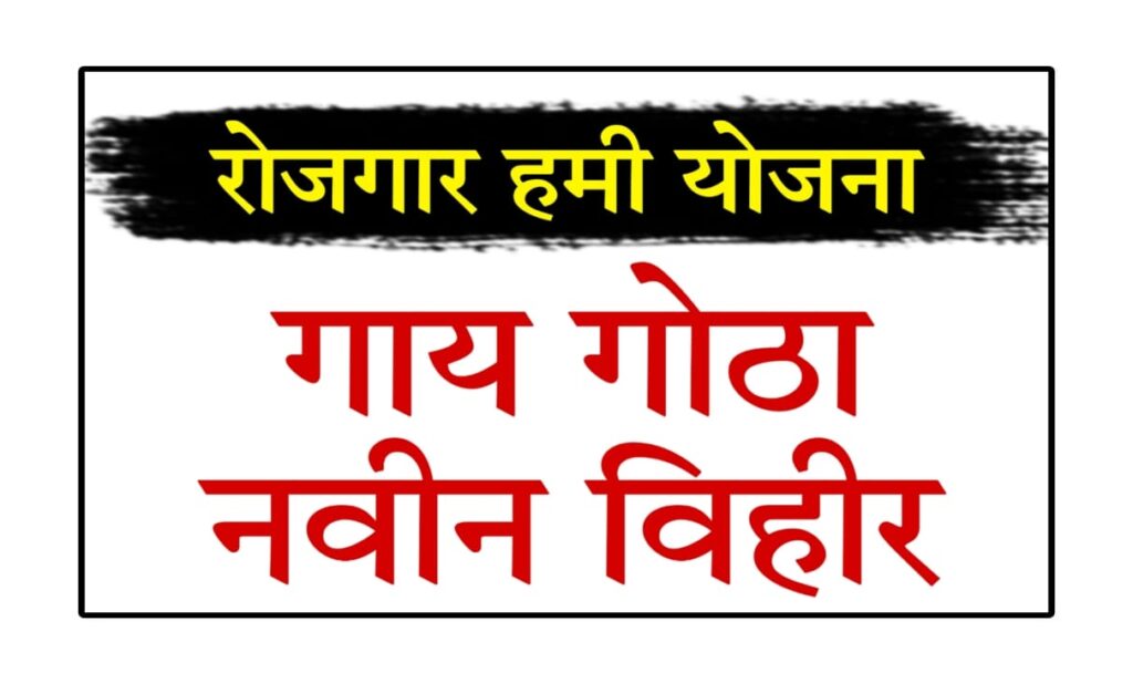 Rojgar Hami Yojana Maharashtra 2025 "रोजगार हमी योजनांद्वारे शेतकऱ्यांच्या आर्थिक उन्नतीसाठी अंमलबजावणीतील अडचणी आणि उपाय"