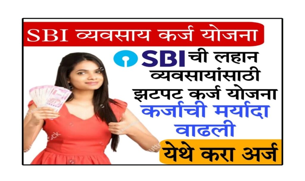 SBI startup loan scheme 2025 लहान व्यवसायांसाठी झटपट कर्ज योजना