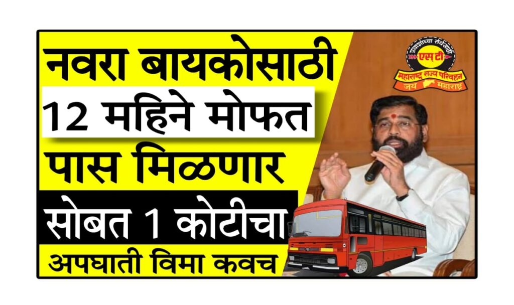 ST Employee Benefits 2025 : एसटी कर्मचाऱ्यांसाठी 2025 ची मोठी घोषणा: 53% महागाई भत्ता, एक कोटींचं विमा कवच आणि मोफत प्रवास पास