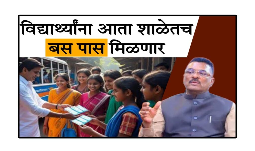 ST pass school distribution Maharashtra 2025 : एसटी बस पास आता थेट शाळेत! ग्रामीण महाराष्ट्रातील विद्यार्थ्यांसाठी सुविधा मोठ्या प्रमाणात सुधारली
