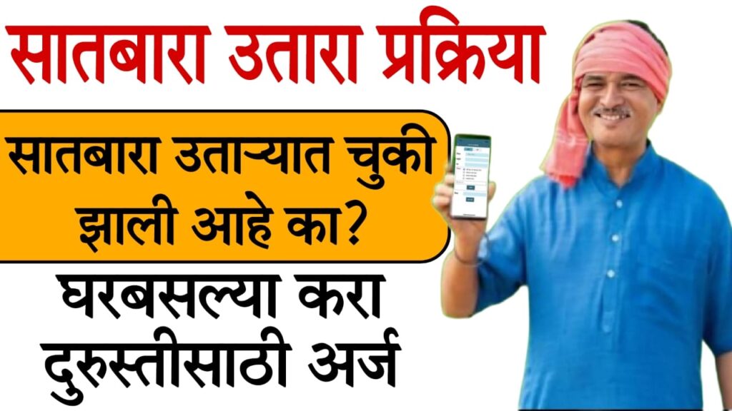 Satbara Durusti process 2025 "सातबारा उताऱ्यात चूक झाली आहे का? अशा प्रकारे करा दुरुस्ती!"