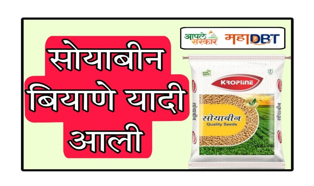 Soybean Biyane Lottery yadi 2025 : सोयाबीन बियाणे अनुदान यादी जाहीर – लाभार्थ्यांची निवड, वाटप प्रक्रिया सुरू! | #MahaDBT_Biyane