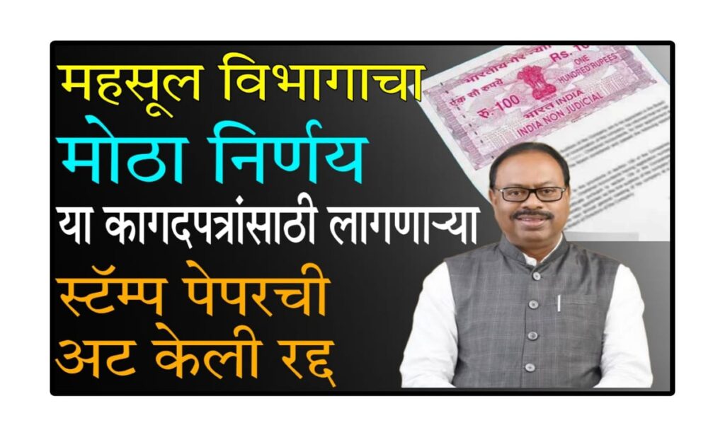 Stamp Paper radd 2025 : महसूल विभागाचा मोठा निर्णय: स्टॅम्प पेपरशिवाय शासकीय कागदपत्रे आता वैध!