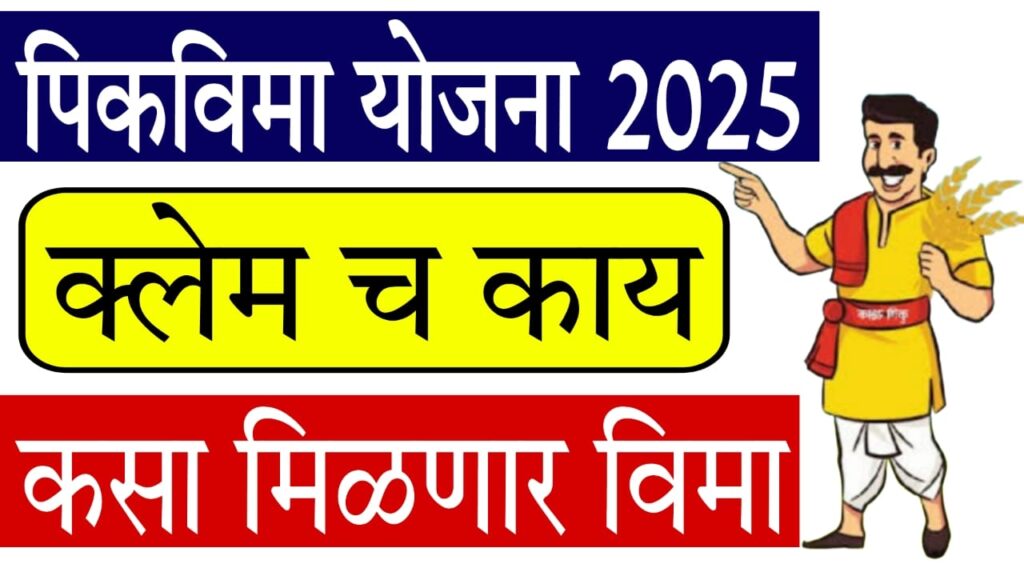 Sudharit Pik Vima Yojana Maharashtra 2025 : सुधारित पिक विमा योजना महाराष्ट्र 2025: 24 जून GR नुसार शेतकऱ्यांसाठी कप अँड कॅप मॉडेल