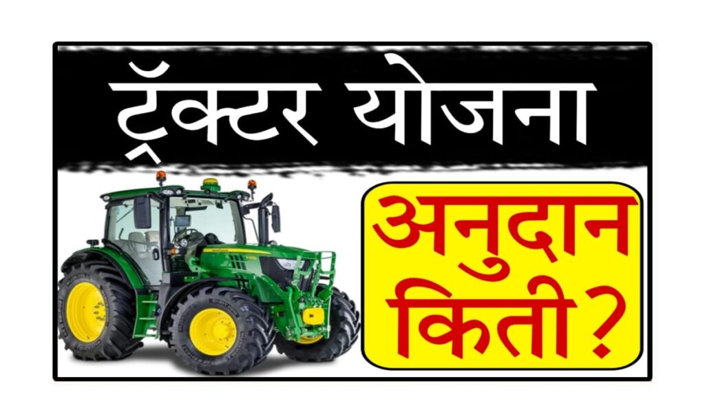 Tractor Anudan 2025 Maharashtra : "2025 मध्ये ट्रॅक्टरसाठी किती अनुदान मिळते? शेतकऱ्यांसाठी संपूर्ण मार्गदर्शक"