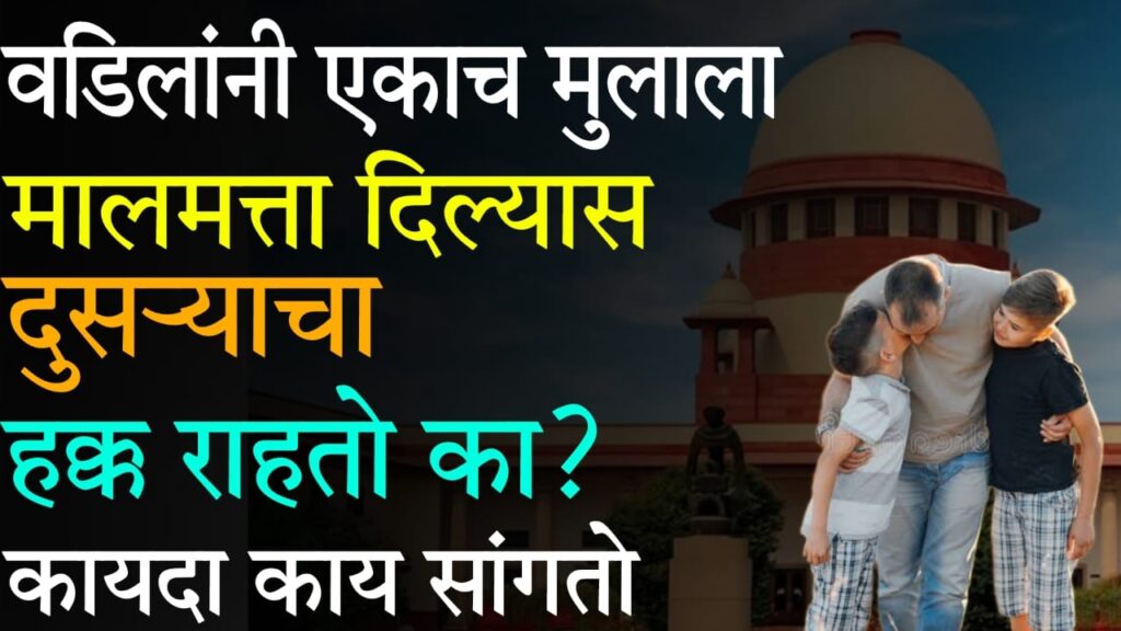 Vdiloparjit Property Rights : "वडिलांनी एकाच मुलाला मालमत्ता दिल्यास दुसऱ्याचा हक्क राहतो का? कायदा काय सांगतो?"