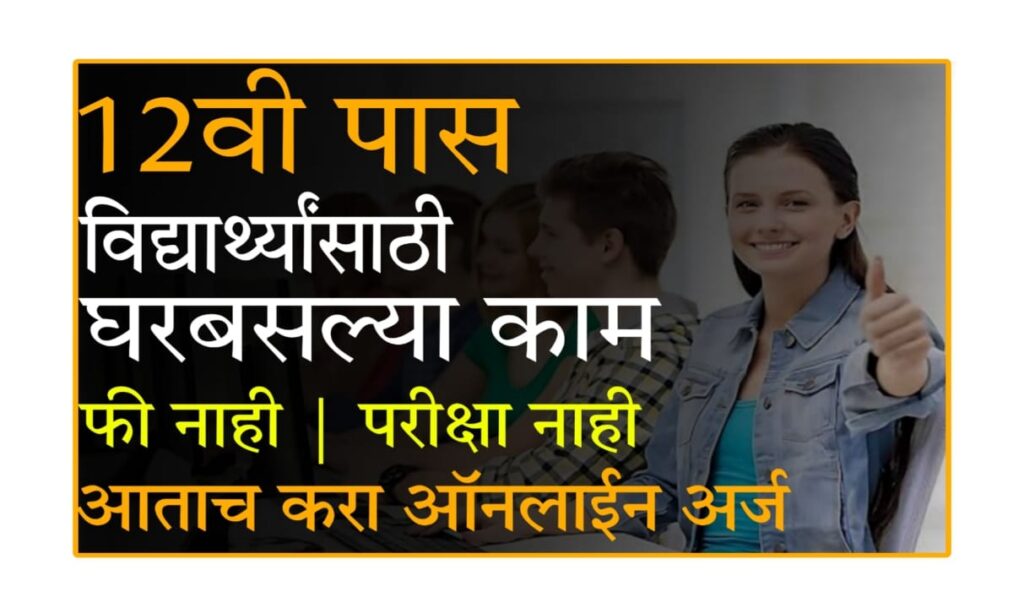 Work from home job in Marathi : वर्क फ्रॉम होम नोकरी 2025 – फ्रेशर्ससाठी सुवर्णसंधी | टेलीपरफॉर्मन्स भरती