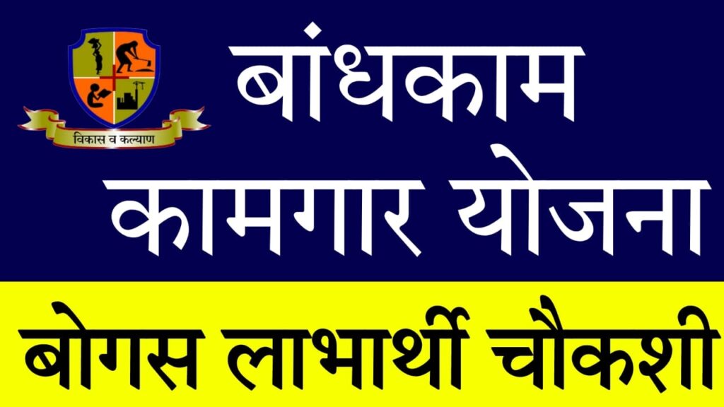 bandhkam kamgar yojana maharashtra 2025 : महाराष्ट्र बांधकाम कामगार योजना 2025: बोगस लाभार्थ्यांवर सरकारची मोहीम सुरू