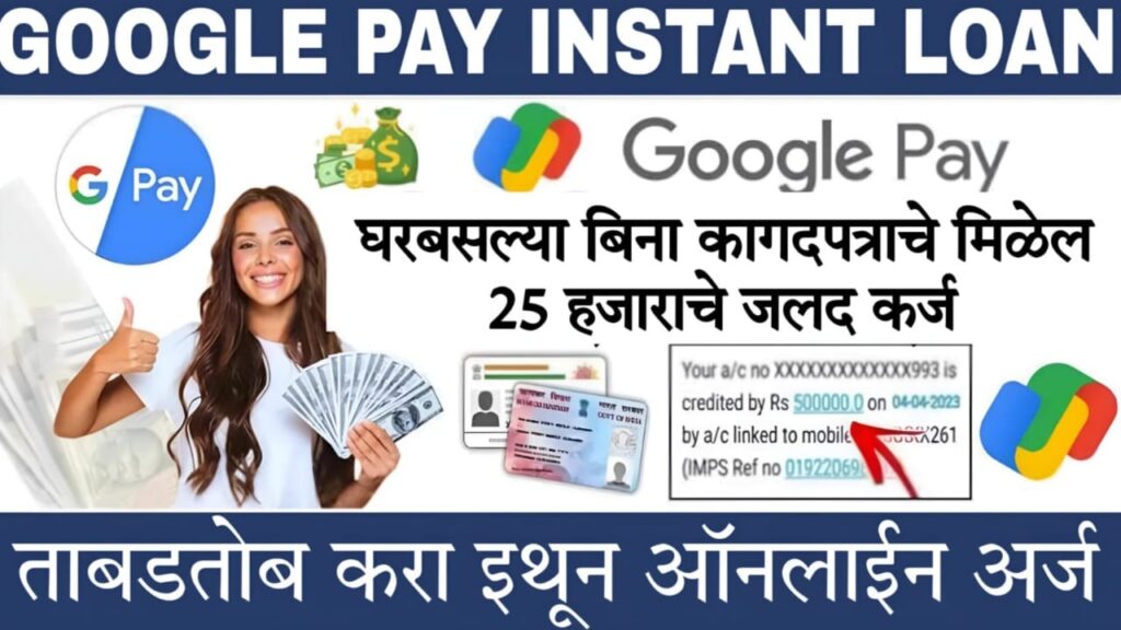 best app for loan for students​ गुगल पेमधून अवघ्या 1 मिनिटात मिळणार 25 हजार रुपयांचं कर्ज