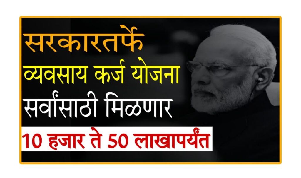 business loan yojana 2025 : गव्हर्नमेंट व्यवसाय कर्ज योजना 2025: 10 हजार ते 50 लाख रुपयांपर्यंत कर्ज मिळवण्याचा सोपा मार्ग