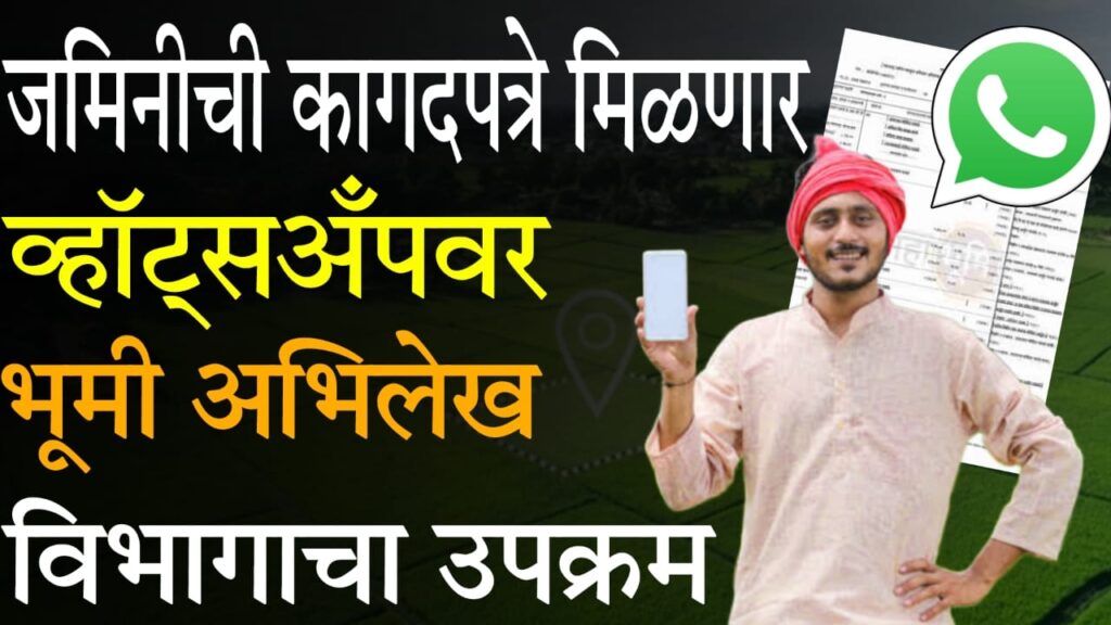 get land papers on WhatsApp India 2025 : जमिनीची कागदपत्रे आता WhatsApp वर – महाभूमी अभिलेख विभागाचा डिजिटल उपक्रम