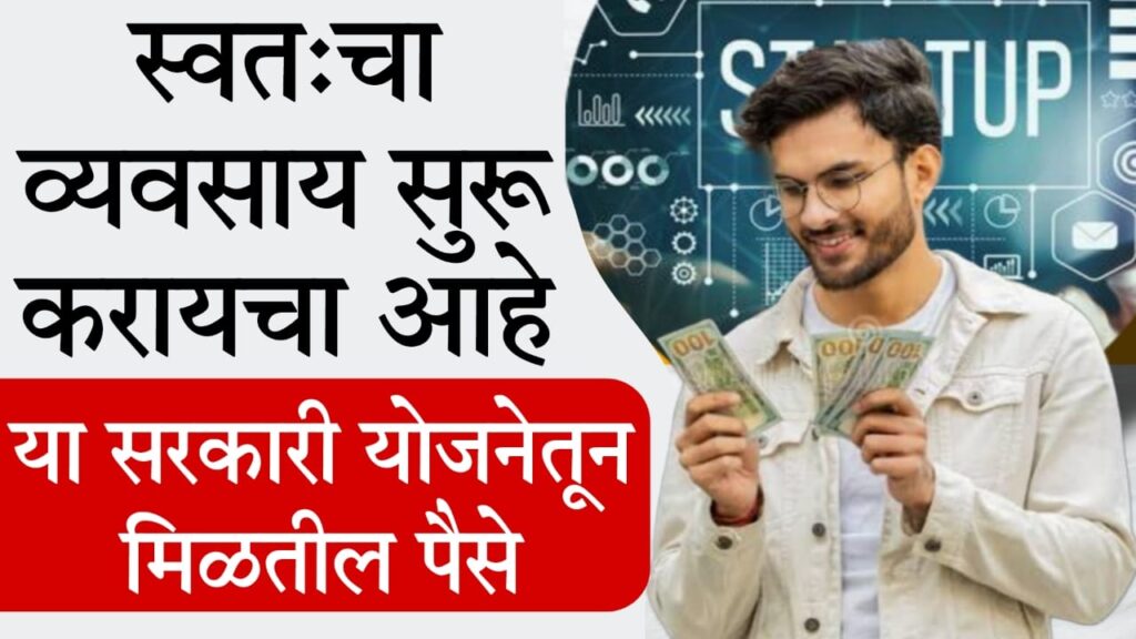 how to get startup loan 2025 भारतात स्टार्टअप्ससाठी उपलब्ध सरकारी कर्ज योजनांचे महत्त्व