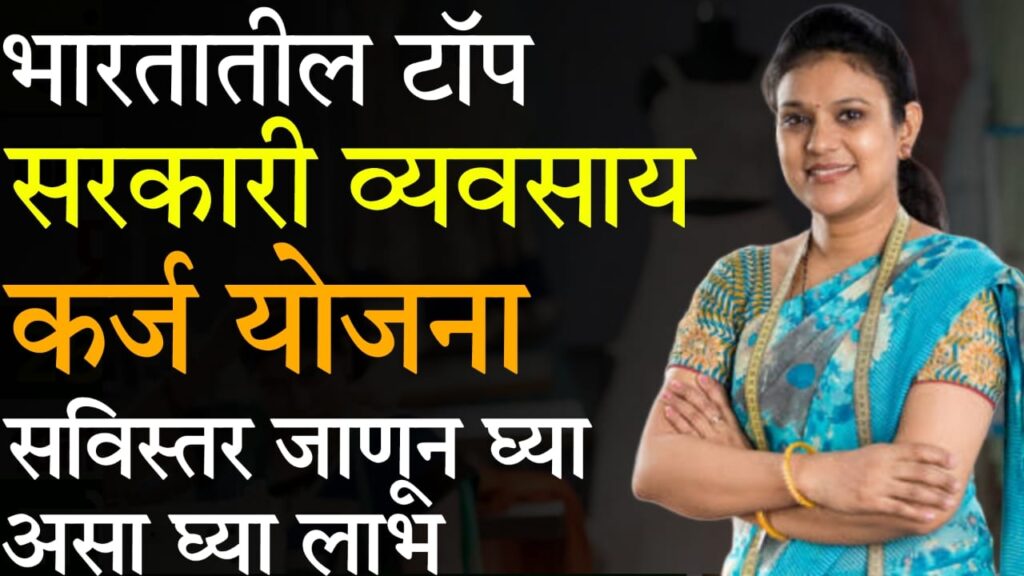 interest free loans for women 2025 पुण्यश्लोक अहिल्यादेवी होळकर महिला स्टार्टअप योजना - महिलांसाठी एक सुवर्णसंधी