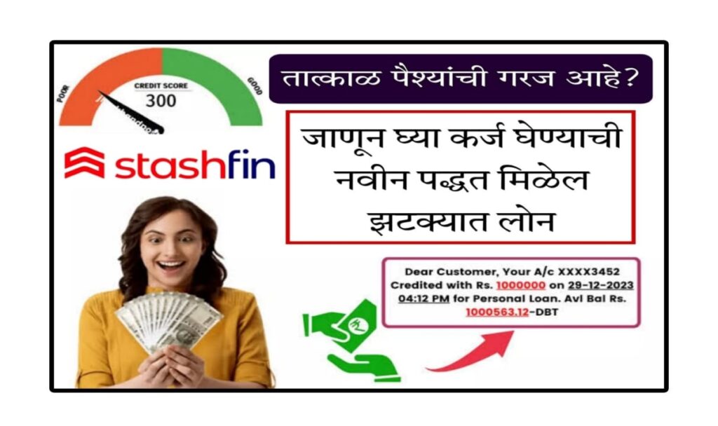 is stashfin safe Stashfin लोन 2025 लोन कसे घ्यावे आणि 0% व्याजावर फायदे मिळवा?