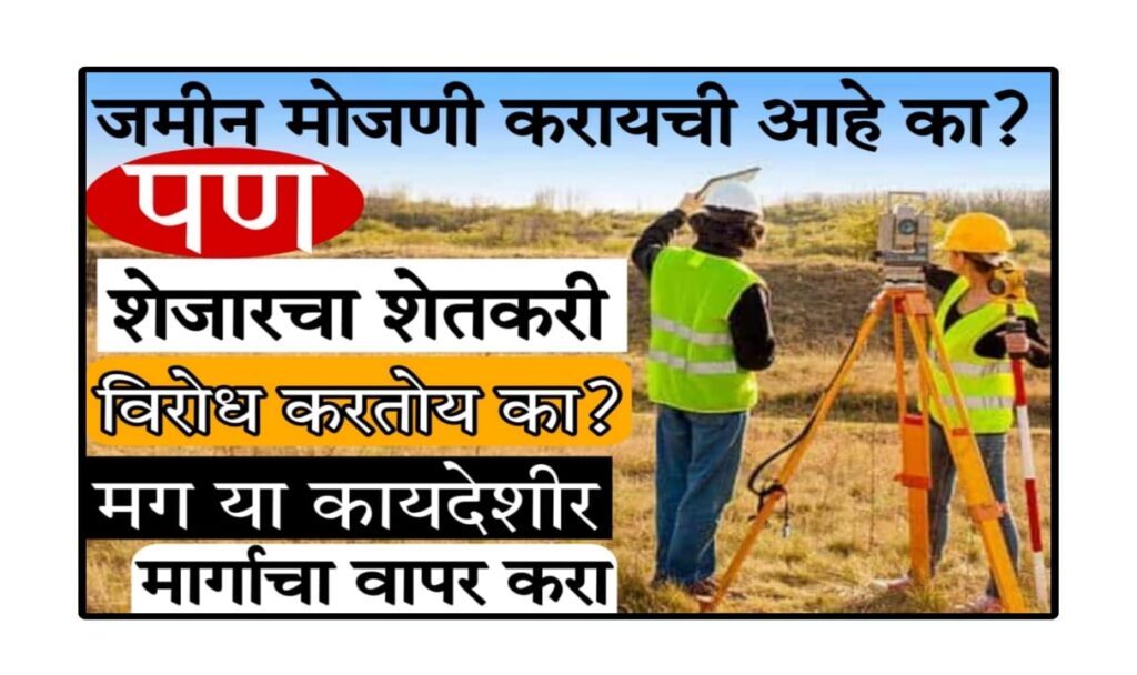 legal solutions for land survey disputes 2025 : मोजणी दरम्यान शेजाऱ्यांचा विरोध: कायदेशीर मार्ग आणि शेतकऱ्यांसाठी संपूर्ण मार्गदर्शक