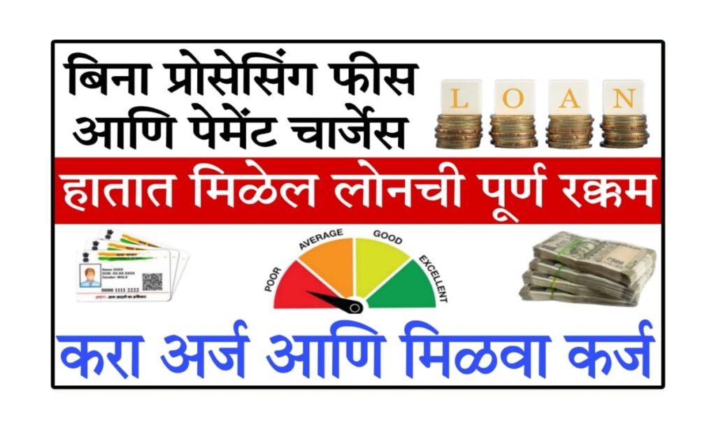 loan without salary slip 2025 बिना प्रोसेसिंग फी आणि प्रीपेमेंट चार्जचे मिळेल कर्ज