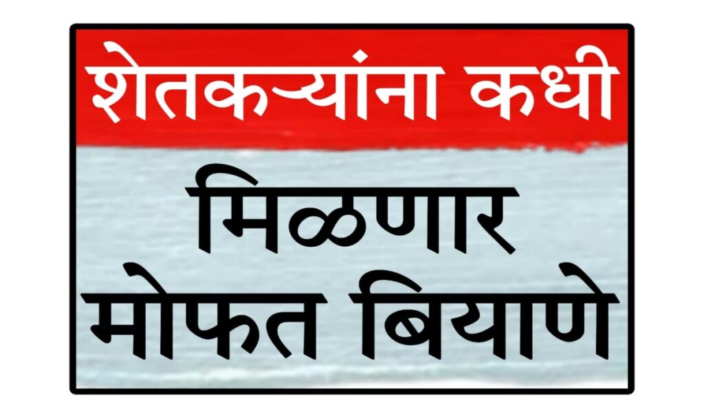 mahadbt biyane yojana 2025 : महाराष्ट्रातील अनुदानावरील बियाणे योजना: शेतकऱ्यांसाठी संधी आणि आव्हाने