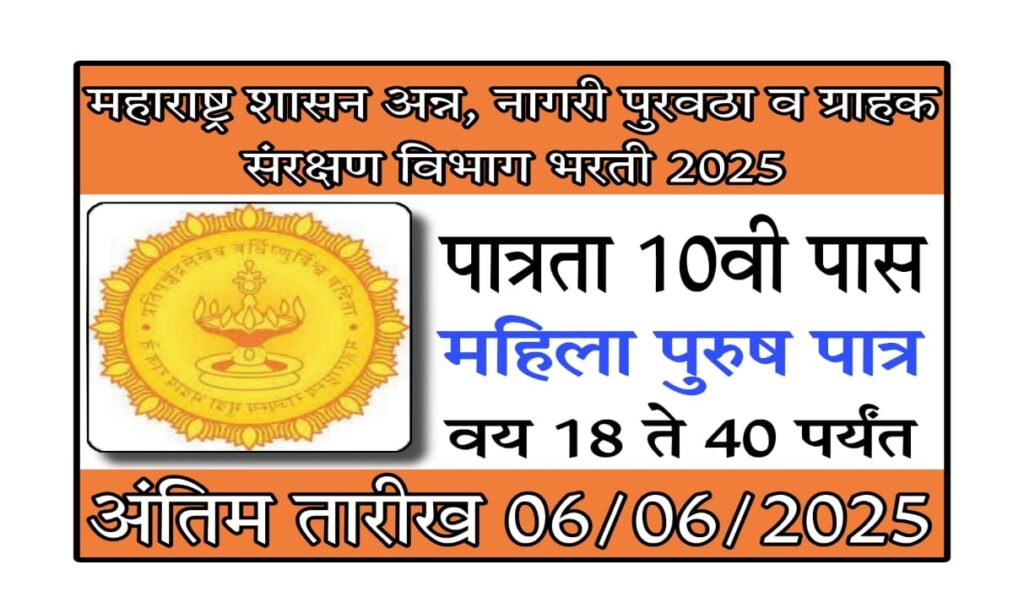 mahafood recruitment 2025 : महाराष्ट्र अन्न व नागरी पुरवठा विभाग भरती 2025 – सर्व माहिती येथे
