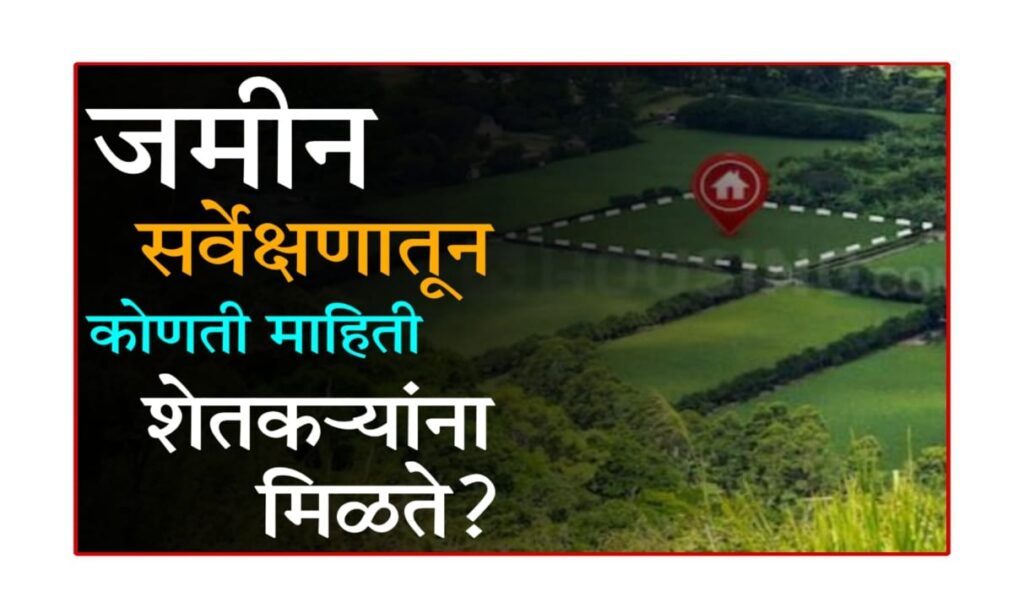 maharashtra mahasul Sarvekshan 2025 : जमीन सर्वेक्षणाचे फायदे: शेतकऱ्यांनी जमिनीची मोजणी का करावी?