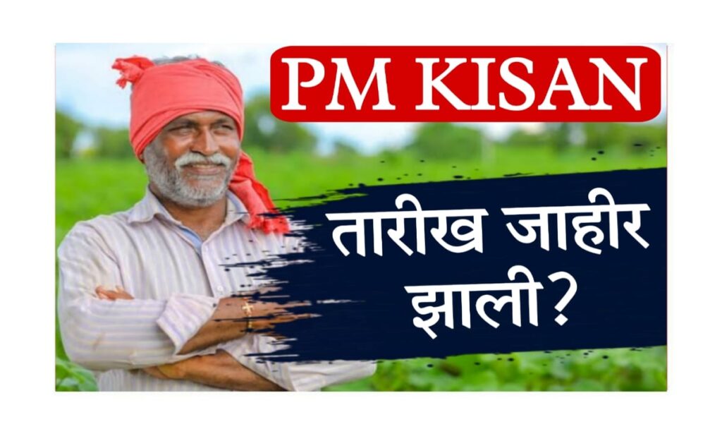 pm kisan installment update 2025 : पीएम किसान आणि नमो शेतकरी योजना : पुढील हप्त्याची तारीख, अडचणी आणि सत्य माहिती