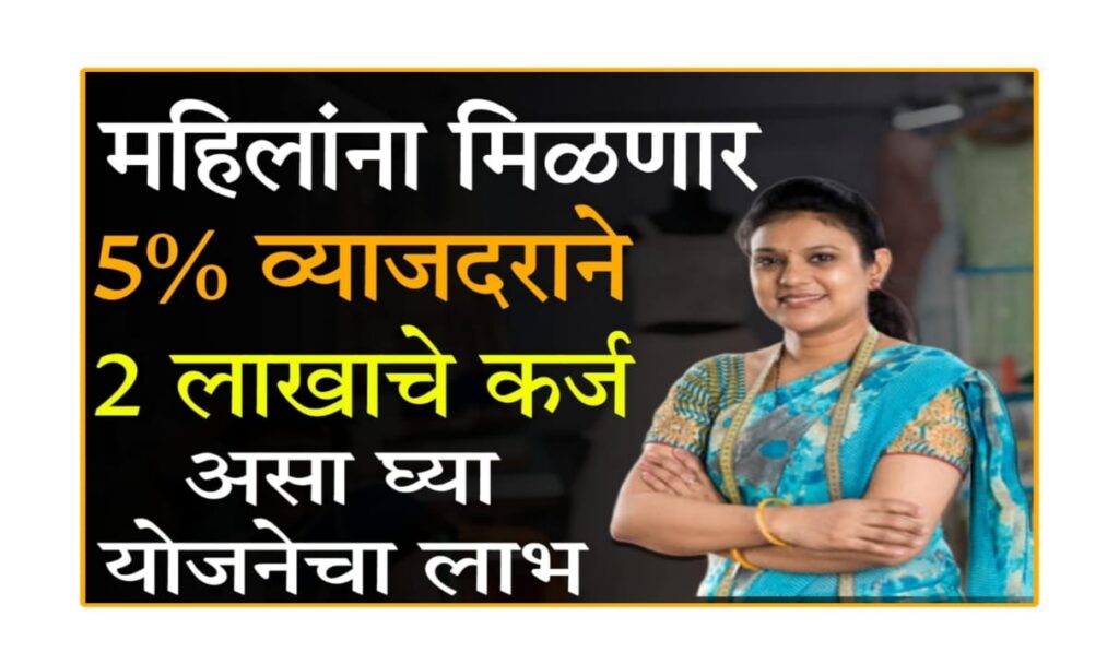 pm mahila loan​ 2025 महिला उद्योजकांसाठी एक सुवर्ण संधी