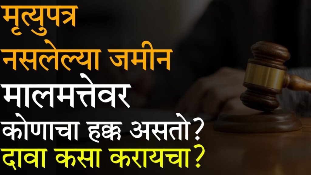 property succession law in Marathi : मृत्युपत्र नसलेल्या मालमत्तेवर कोणाचा हक्क असतो? | उत्तराधिकार कायदा सविस्तर मराठीत