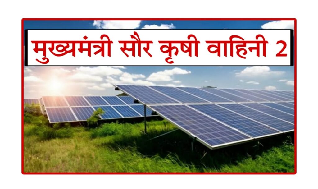 rooftop solar yojana Maharashtra : मुख्यमंत्री सौर कृषी वाहिनी योजना आणि पीएम सूर्यघर योजना 2025: टास्क फोर्सची घोषणा, नवीन अपडेट्स