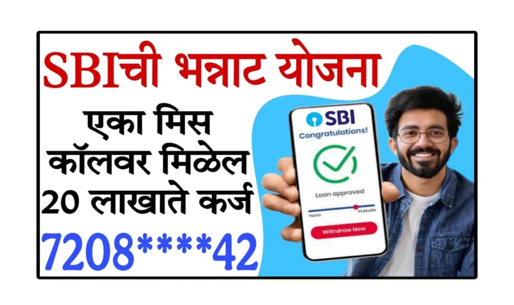 sbi xpress credit loan details : SBI वैयक्तिक कर्ज | फक्त एक मिस्ड कॉल देऊन मिळवा ₹20 लाखांपर्यंत कर्ज