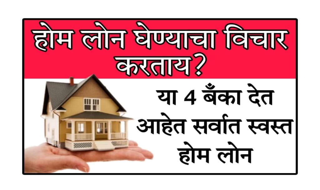 smart home purchase tips India 2025 भारतामध्ये घरकर्जाचा उछाल : दर, फी आणि स्मार्ट घरे खरेदीचे उपाय
