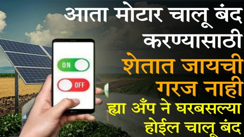 solar panel water pump​ 2025 सोलर पंप शेतकऱ्यांसाठी तंत्रज्ञानाची क्रांती मोबाईल द्वारे सोलर पंप कंट्रोल
