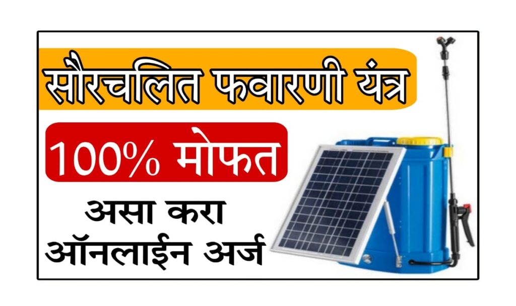 solar sprayer subsidy Maharashtra : 100% अनुदान सौर फवारणी यंत्रासाठी अर्ज कसा कराल? | Mahadbt योजना 2025 सविस्तर माहिती