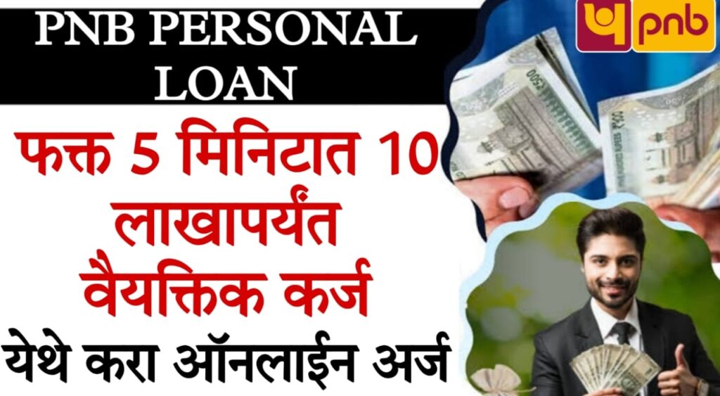 BOB Personal Loan Online 2025 : घरबसल्या Bank of Baroda डिजिटल पर्सनल लोन – कसे मिळवाल? (Step-by-Step Guide)